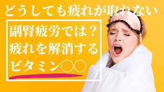 どうしても疲れがとれない　副腎疲労では？疲れを解消するビタミン◯◯