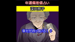 深田恭子｜年運偏差値占い｜占い｜恋愛占い｜結婚占い｜人生占い