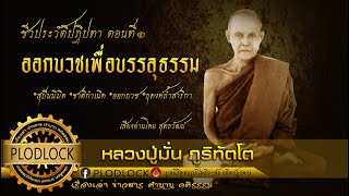 ก้าวแรกของการออกบวชเพื่อบรรลุธรรม ชีวประวัติหลวงปู่มั่น ภูริทัตโต ตอนที่1