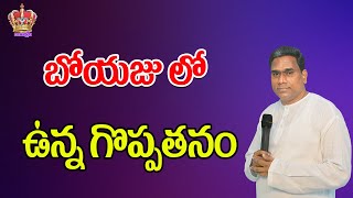 బోయజు లో ఉన్న గొప్పతనము ...Pastor Johnpeter garu Excellent Message