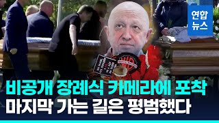 프리고진 비공개 장례식…고향 상트페테르부르크 묘지 안장 / 연합뉴스 (Yonhapnews)