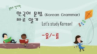 [동화로 알아보는]한국어문법(Korean Grammar -을/-를) | Korean Language |한국어배우기| 한국어공부