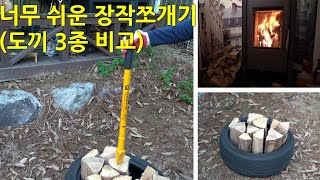 너무 쉬운 장작쪼개기 (도끼 3종 비교) Too easy splitting firewood (Comparison of 3 types of axes)