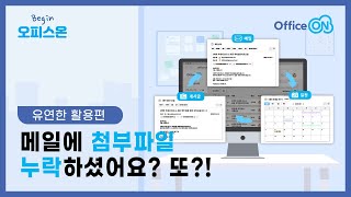 게시글▶일정▶메일을 자유롭게 연동하는 오피스온 그룹웨어!