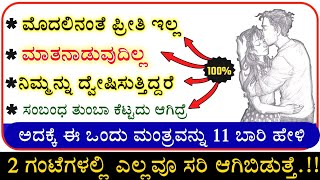 ಈ ಕೆಲಸ ಮಾಡಿ ಸಾಕು, ನಿಮ್ಮನ್ನು ಹುಚ್ಚರಂತೆ ಪ್ರೀತಿಸುತ್ತಾರೆ, ಎರಡು ಗಂಟೆಯಲ್ಲಿ ಎಲ್ಲವೂ ಸರಿಯಾಗುತ್ತದೆ.