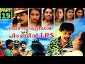 Santhosh Pandit Neelima Nalla Kutti Anu VS Chiranjeevi IPS | Malayalam Full Movie 2019 | Part 19