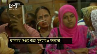 ডাকঘর সঞ্চয়পত্রে সুদহারও কমলো | Bangladesh Bank | Post Office | Savings | News | Ekattor TV