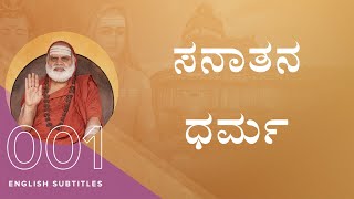 ಶೃಂಗೇರಿ ಜಗದ್ಗುರು ಉಪದೇಶಾಮೃತ 001 ಸನಾತನ ಧರ್ಮ [Sanatana Dharma]