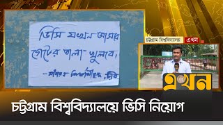 দীর্ঘ সেশনজটের শঙ্কায় শিক্ষার্থীরা | Chittagong University | Ekhon TV