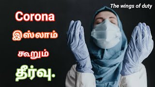 கொரனா வைரஸ் பற்றிய ஓர் இஸ்லாமியப் பார்வை | Corona Islam solution | The wings of duty.