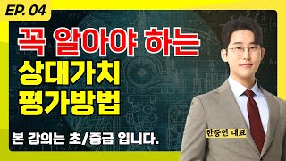 ◈밸류에이션 특별강연◈ EP.04 꼭 알아야 하는 상대가치평가법