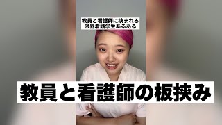 教員と看護師に挟まれる限界看護学生あるある　#Shorts