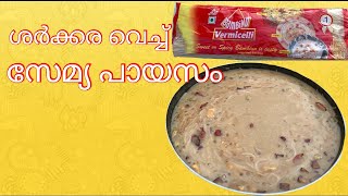 ശർക്കര കൊണ്ടൊരു സേമിയ പായസം ഉണ്ടാക്കാൻ പഠിച്ചാലോ| village cooking