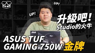 【林仔開箱】將Studio的火牛都升級吧！ASUS TUF GAMING 750W 金牌開箱 CC中文字幕