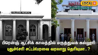 பிரென்ஞ் ஆட்சிக் காலத்தில் மருத்துவக் கல்லூரி...புதுச்சேரி சட்டப்பேரவை வரலாறு தெரியுமா..? | #Local18