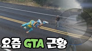 요즘 GTA 온라인 세상이 미쳐 돌아갑니다... 핵쟁이 성지 [gta]