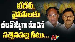 అంబటి రాంబాబు, కోడెల శివ ప్రసాద్లకు తలనొప్పిగా మారిన వ్యతిరేకత | Sattenapalle || NTV