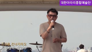 음향감독. 장인수/그강을 건너지마오 [원곡 양지은]월미도관광특구 갈매기홀