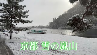 【4K】京都嵐山の雪景色を散策  1月14日 Walking around Arashiyama 保津川〜天龍寺〜渡月橋