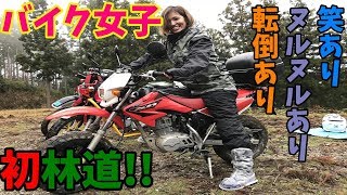 【バイク女子】雨の中志願の初林道!!笑あり、ヌルヌルあり、転倒あり!!/モトブログ #116