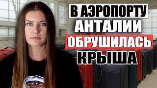 Полная Катастрофа С Багажом! СОТНИ ТУРИСТОВ ВЕРНУЛИСЬ ИЗ ТУРЦИИ БЕЗ ЧЕМОДАНОВ.ЧП В АЭРОПОРТУ АНТАЛИИ
