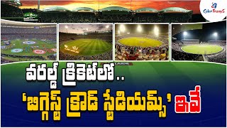 ప్రపంచ క్రికెట్ లో బిగ్గెస్ట్ క్రౌడ్ స్టేడియాలు ఇవే | Top 10 Biggest Cricket Stadiums in the World