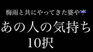 🌫あの人の気持ち10択🌬✨辛口あり☔️