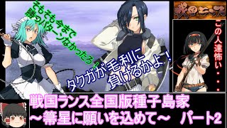 【ゆっくり実況】戦国ランス全国版種子島家パート2[箒星に願いを込めて]