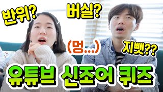 버실? 지뺏? 유튜브 고인물들도 모르는 요즘 유튜브 신조어퀴즈ㅋㅋㅋ