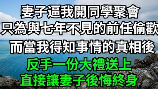 妻子逼我開同學聚會，只是為與七年不見的前任偷歡，而當我得知事情的真相後，反手一份大禮送上，直接讓妻子後悔終身！【一濟說】#落日溫情#情感故事#花開富貴#深夜淺讀#深夜淺談#家庭矛盾#爽文