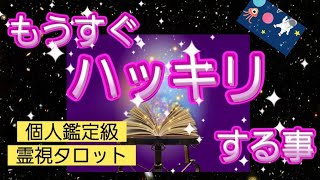 【ぜ➰んぶテスト！】もうすぐハッキリする事《個人鑑定級・霊視タロット》