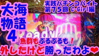 【大海物語４】実践パチンコバイト　第７５回 ～魚群もぶるぶるも！外したけど勝ったわよ❤～