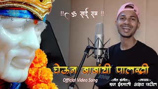 घेऊन बाबांची पालखी | Gheun Babanchi Palkhi | Video Song | Akshay Patil | Sai Baba Song | Sai Ekvira