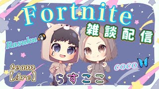 【Fortnite】🐧らすここ🦋新シーズン…寝てました。