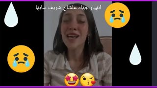 انهيار جهاد حسن في اللايف 😔😞وبكاءها😔😞😔وضرب نفسها😞الحب الصادق رزق