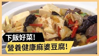 【麻辣三色豆腐】蛋白質新來源！豆腐料理大公開！《33廚房》EP98-1｜Paul 林美秀｜料理｜食譜｜DIY理大公開！