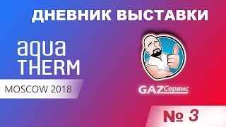 Aquatherm Moscow 2018. Выпуск №3.    Пластинчатые теплообменники