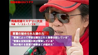 【飛鳥昭雄のASKAラヂヲ】「飛鳥昭雄　ミステリー大全」今週（7/22〜7/28）“言霊の秘められた謎の力”｜飛鳥昭雄がオカルト解明｜【飛鳥堂プレミアム】１週間無料トライアル実施中