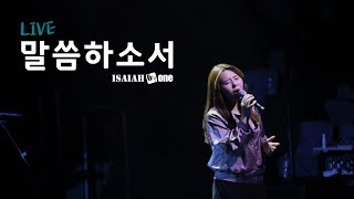 말씀하소서 | Leadership Conference 2019 | Live | 아이자야 씩스티원