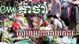 គាថា ស្នេហ៍មុខខាងលក់ដូរ