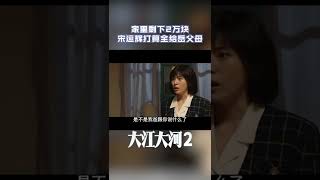 #大江大河2#王凯 宋运辉得知岳父气病了，就把家里的存款都寄了过去！#王凯 #杨采钰