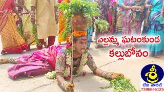 ఎల్లమ్మ ఘటంకుండ కల్లుబోనం | Yellamma Patnam | Bonam Durga Swamy - 9542636629 | Sri Tv Channel