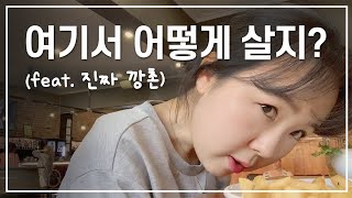 호주 시골, 솔직히 여긴 진짜 못살겠지 말입니다. 💁🏻‍♀️| 호주이민 | 호주여행 | 호주워홀 🇦🇺