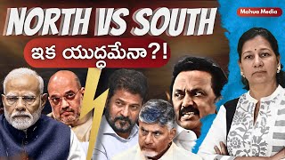 ఉత్తరానికి బానిసగా దక్షిణాది?! తెర వెనక ఏమయింది? Journalist C Vanaja #delimitation #southvsnorth