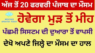 ਅੱਜ ਤੋਂ 20 ਫਰਵਰੀ ਤੱਕ ਪੰਜਾਬ ਦਾ ਮੌਸਮ 🌧️⛈️ ਦੁਬਾਰਾ ਹੋਵੇਗਾ ਪੰਜਾਬ ਵਿੱਚ ਮੀਂਹ