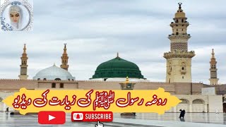 Ziyarat Roza Rasool (S.A.W) ||روضہ رسول کی زیارت||Visit Roza Rasool (S.A.W)||Sanaye Mustafa official