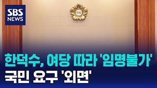 한덕수, 여당 따라 '임명불가'…국민 요구 '외면' / SBS