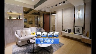 【591影音賞屋】新北市-碧潭我家-戶型格局-A5戶