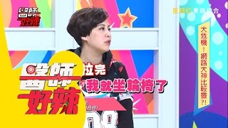 黃小柔拐到腳找整骨師　腳沒好反而要坐輪椅？！郭鑫 黃小柔 20160418 醫師好辣