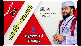 അൽ ഹാഫിസ് അഹമ്മദ് കബീർ ബാഖവി,കാഞ്ഞാർ丨 ശൂരനാട് ചെറുതിട്ടവാതുക്കൽ 丨24-12-2018 丨7:30